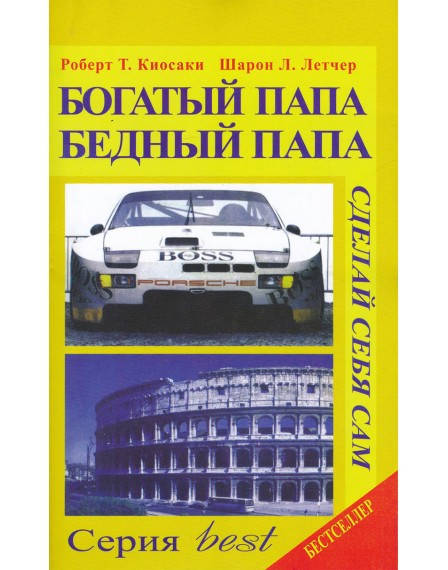 

Роберт кийосаки Богатый папа бедный папа
