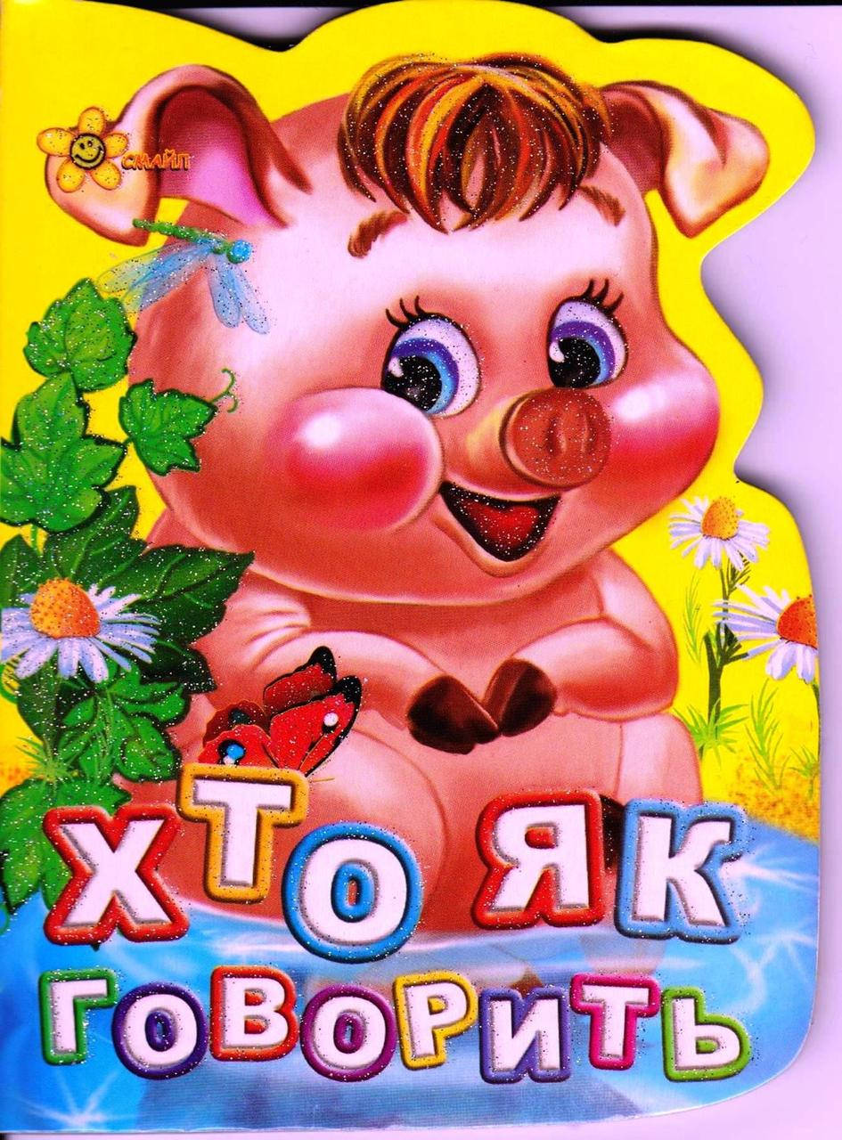 

Хто як говорить. Смайл