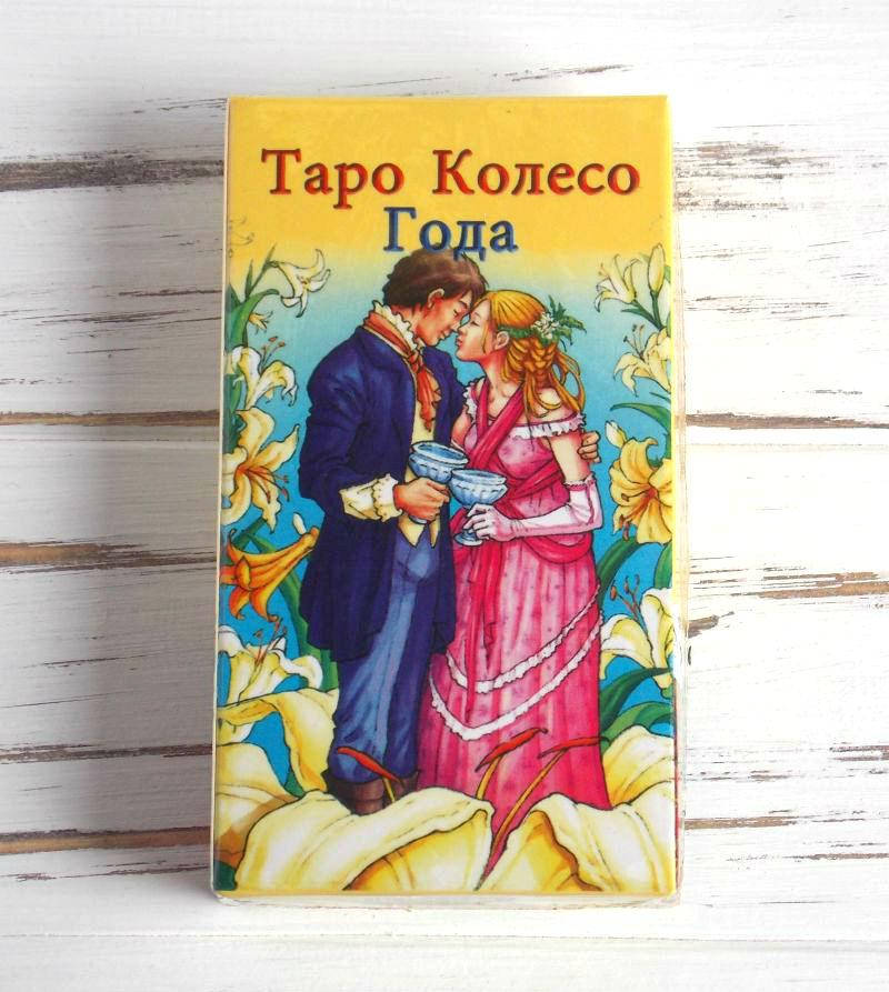 

Таро Колесо года. Wheel of the Year Tarot