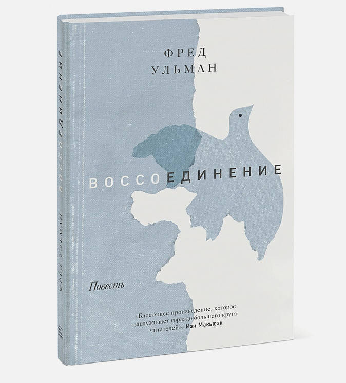 

Книга Воссоединение. Повесть. Автор - Ульман Фред (МИФ)