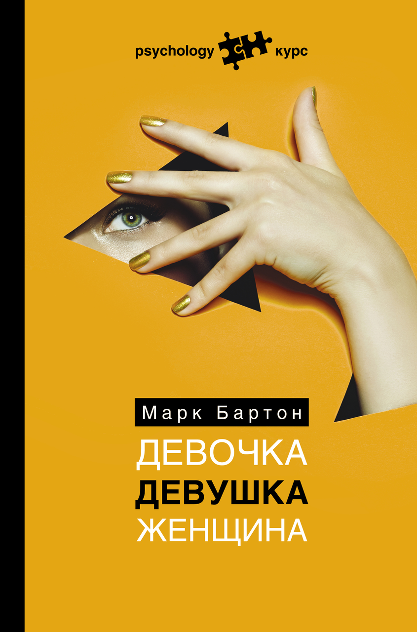 

Книга Девочка. Девушка. Женщина. Автор - Марк Бартон (АСТ)