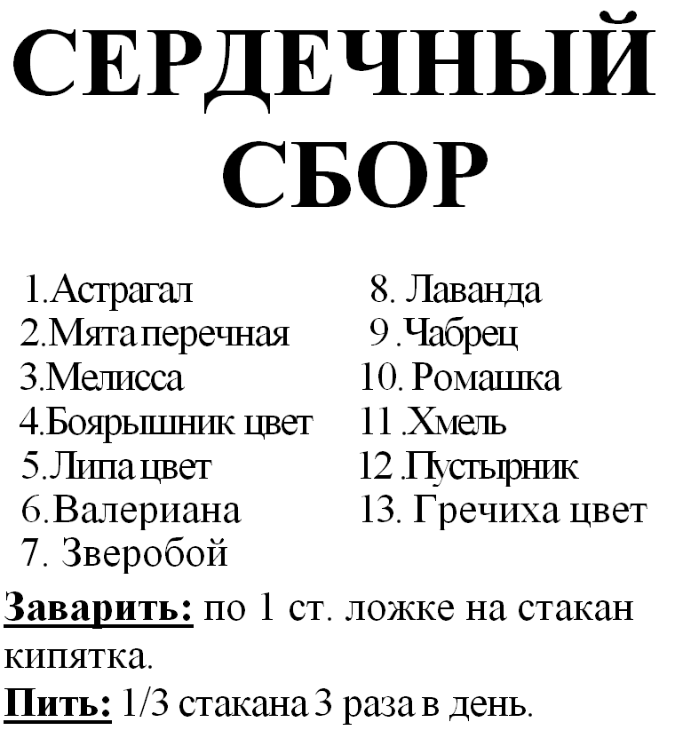 

Сердечный сбор, 70 грамм