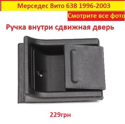 

Ручка двери Mercedes Vito 638 мерседес вито 638 внутри сдвижная 1996-2003