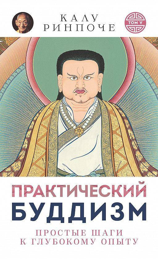 

Калу Ринпоче Практический буддизм