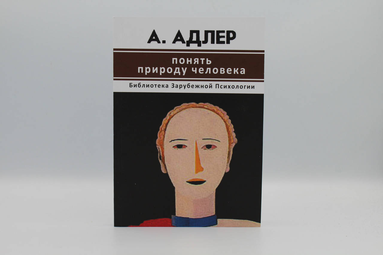 

Адлер А. "Понять природу человека"