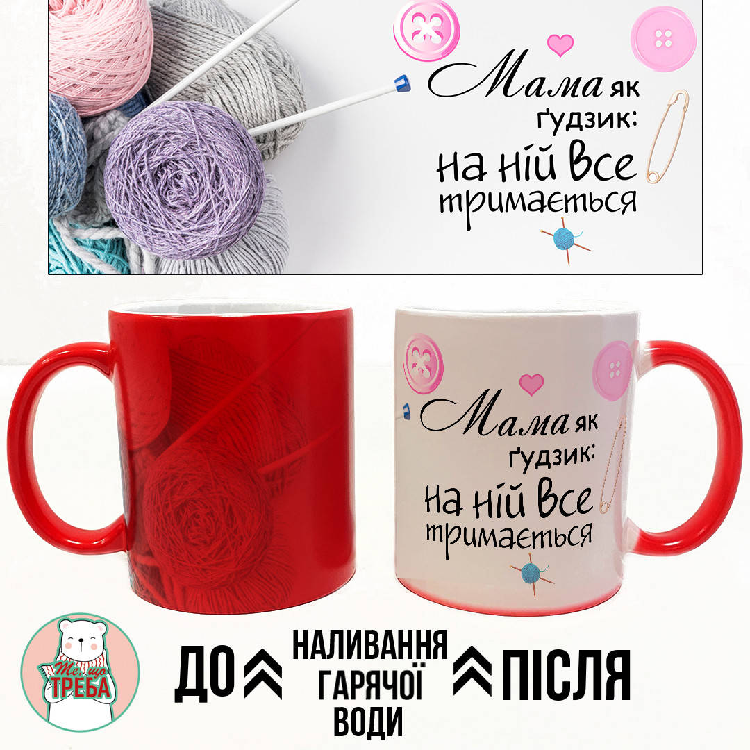 

Горнятко / чашка "Мама як гудзик, на ній все тримається" Хамелоен ЧЕРВОНИЙ