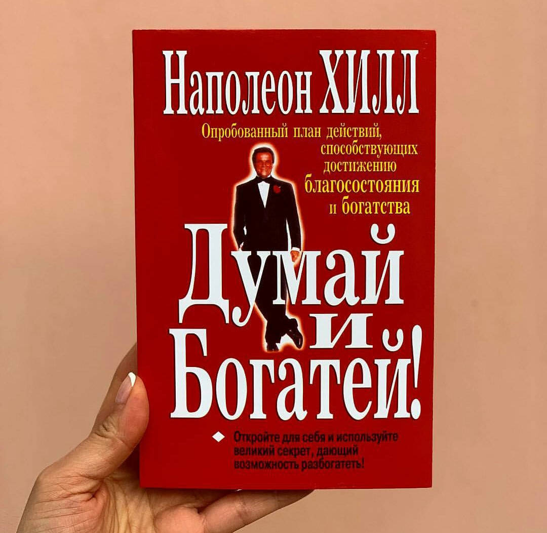 

Книга "Думай и богатей." Наполеон Хилл