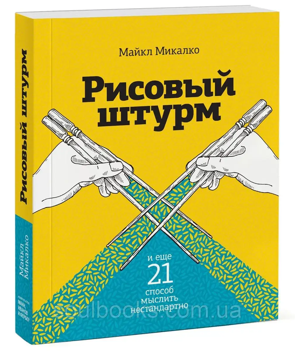 

Рисовый штурм и еще 21 способ мыслить нестандартно. Майкл Микалко