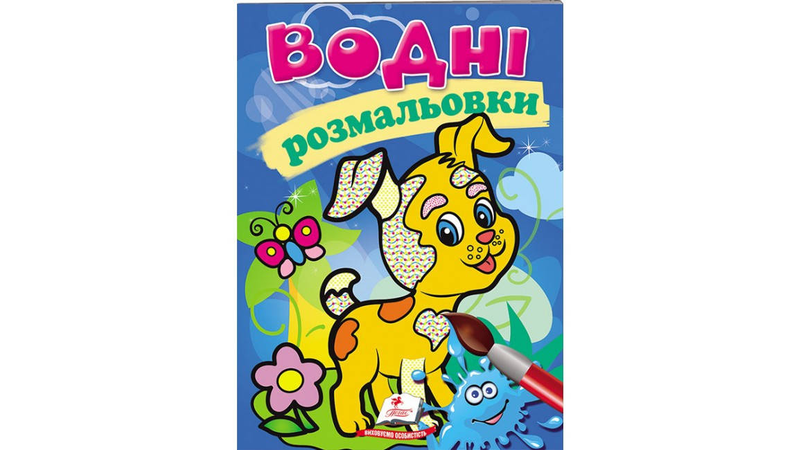 

Водні розмальовки.Собака
