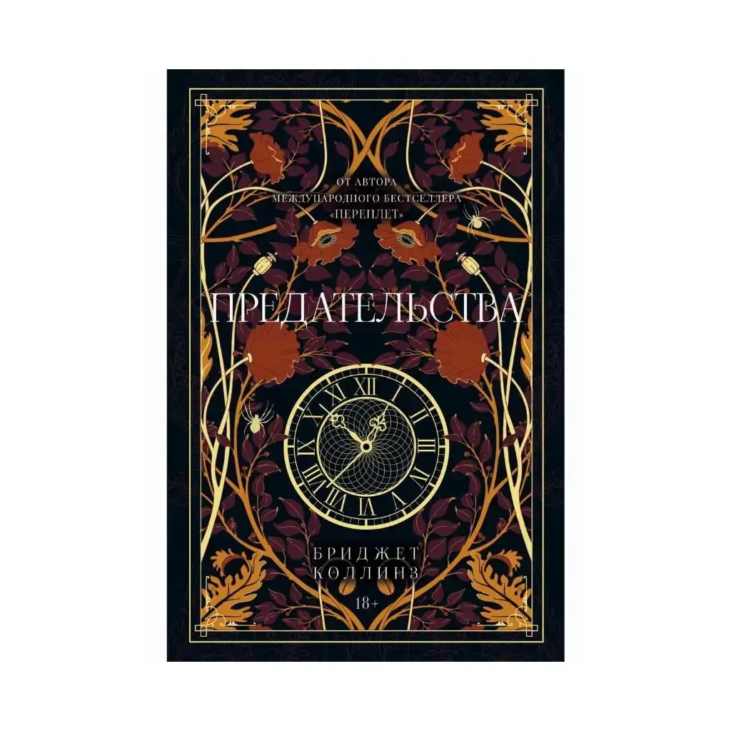 

Коллинз Б. Книга Предательства. Коллинз Б.