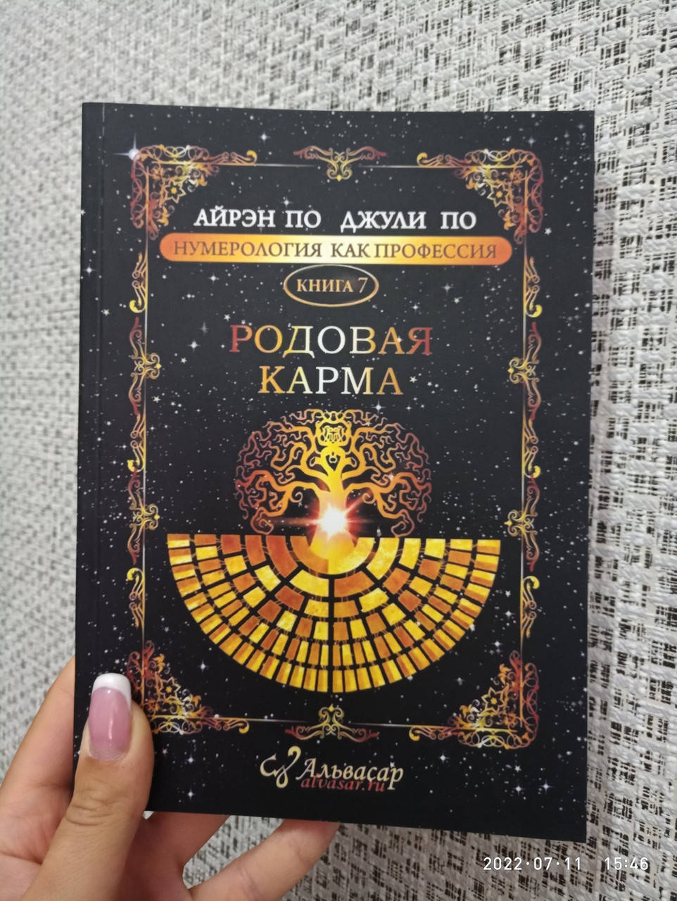 

Родовая карма, Айрен По, мягкий переплет Альвасар
