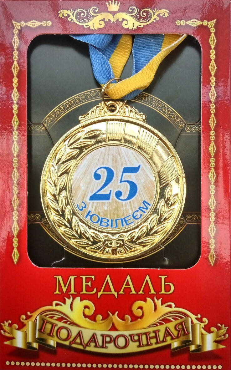 

Медаль юбилейная "З ювілеєм 25 років"