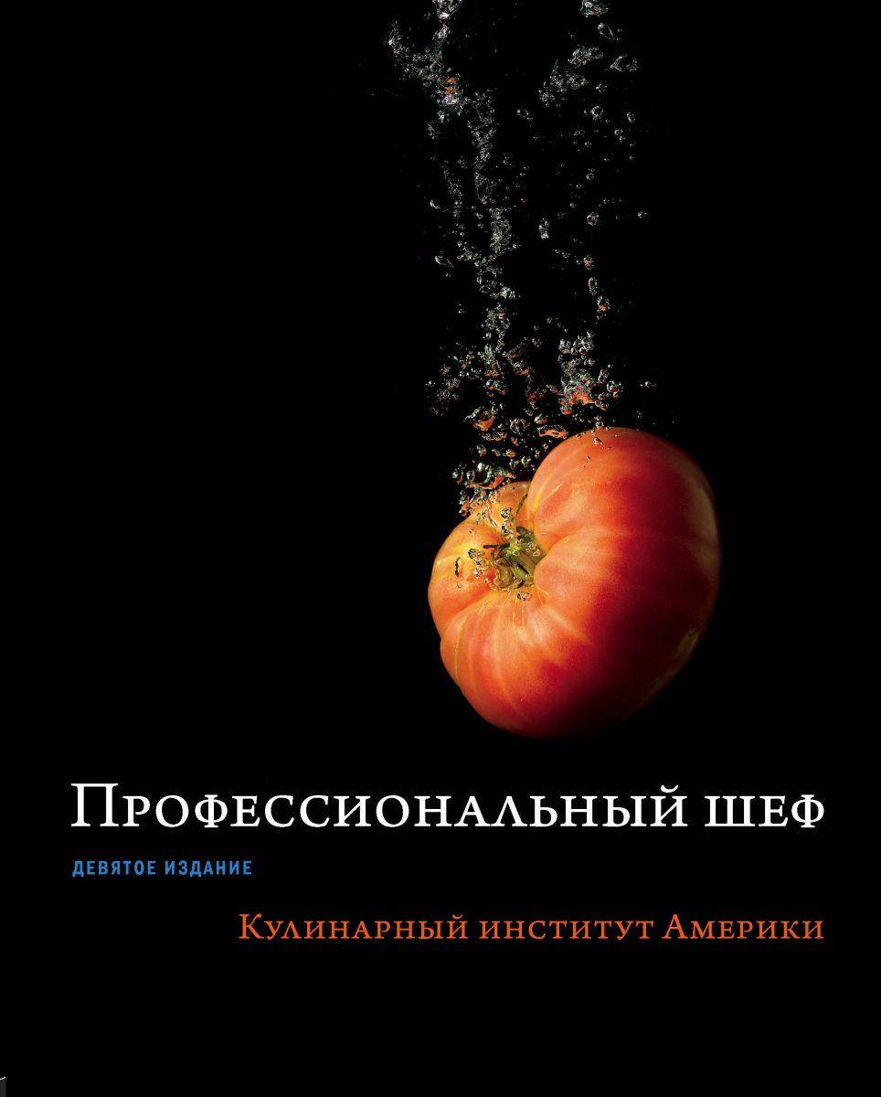 

Профессиональный шеф. Кулинарный институт Америки. Девятое издание.