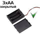 

Держатель 3xAA закрытый корпус с выключателем