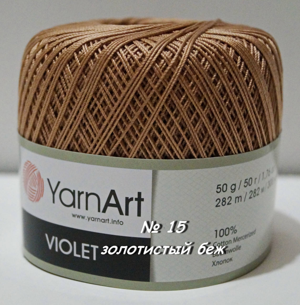 

Нитки пряжа для вязания хлопковая VIOLET Виолет от YarnArt Ярнарт № 0015, Коричневый