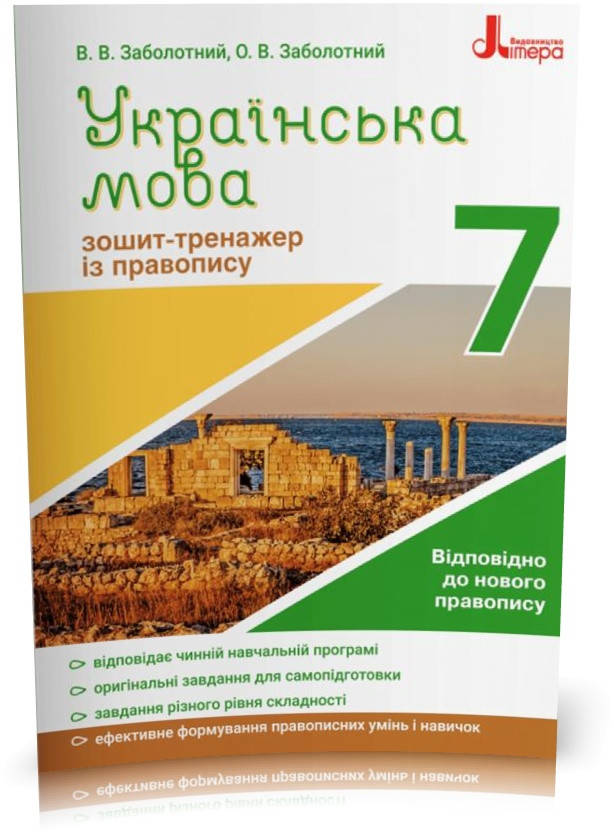 

7 клас. Українська мова. Зошит~тренажер із правопису (Заболотний В.В. Заболотний О.В.), Літера