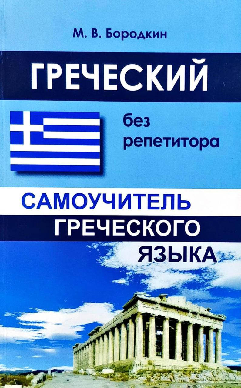 

Греческий без репетитора. Самоучитель греческого языка