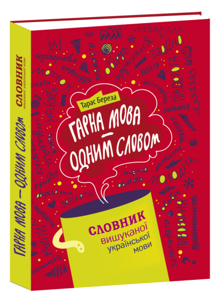 

Гарна мова – одним словом: словник вишуканої української мови
