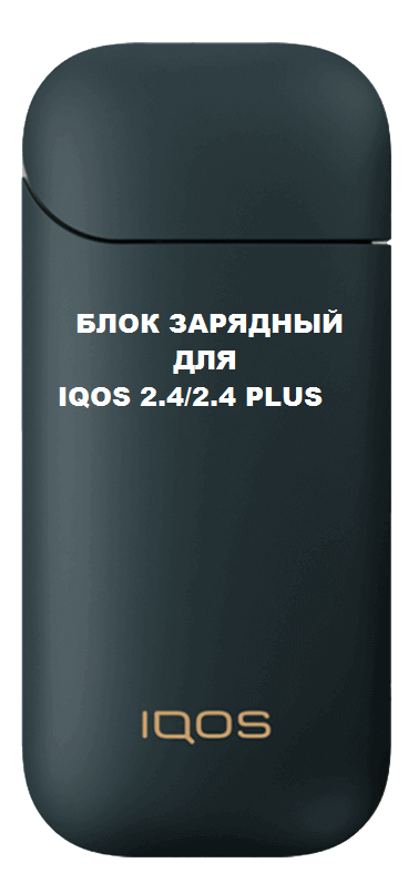 

Зарядный блок для IQOS 2.4 plus, зарядный бокс, Зарядка айкос 2.4 +, Черный