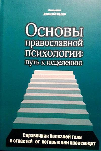 

Основы православной психологии: путь к исцелению. Священник Алексей Мороз