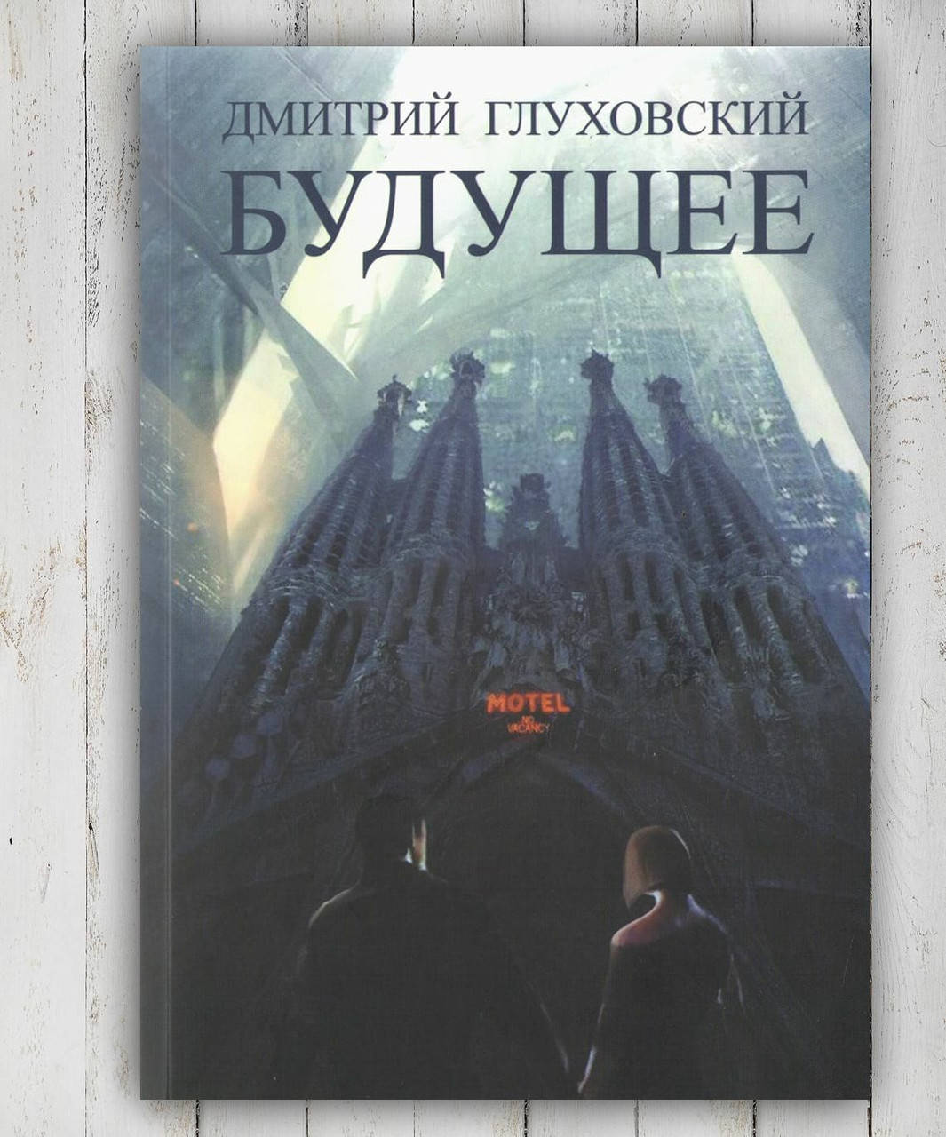 

Книга " Будущее " Дмитрий Глуховский