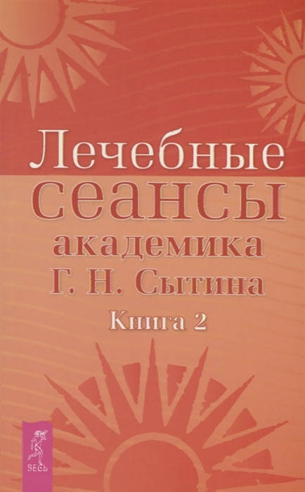 

Сытин Г. Лечебные сеансы академика Г.Н. Сытина. Книга 2
