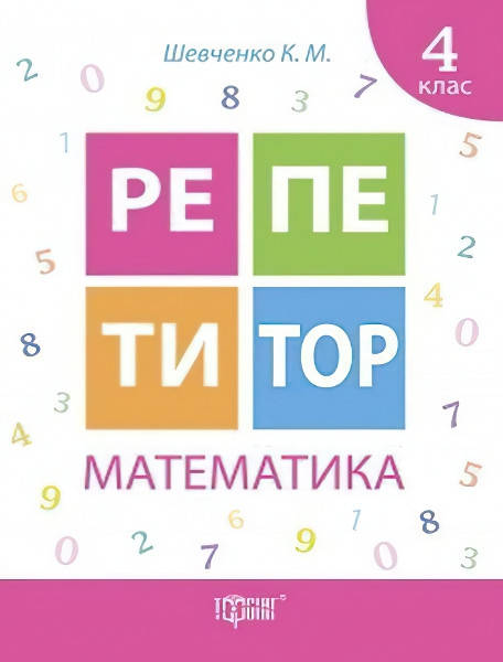 

Репетитор Торсинг Математика 4 класс