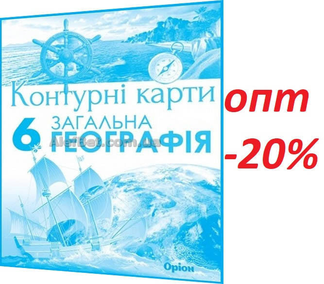 

6 клас / Загальна географія. Контурна карта / Гільберг / Орион