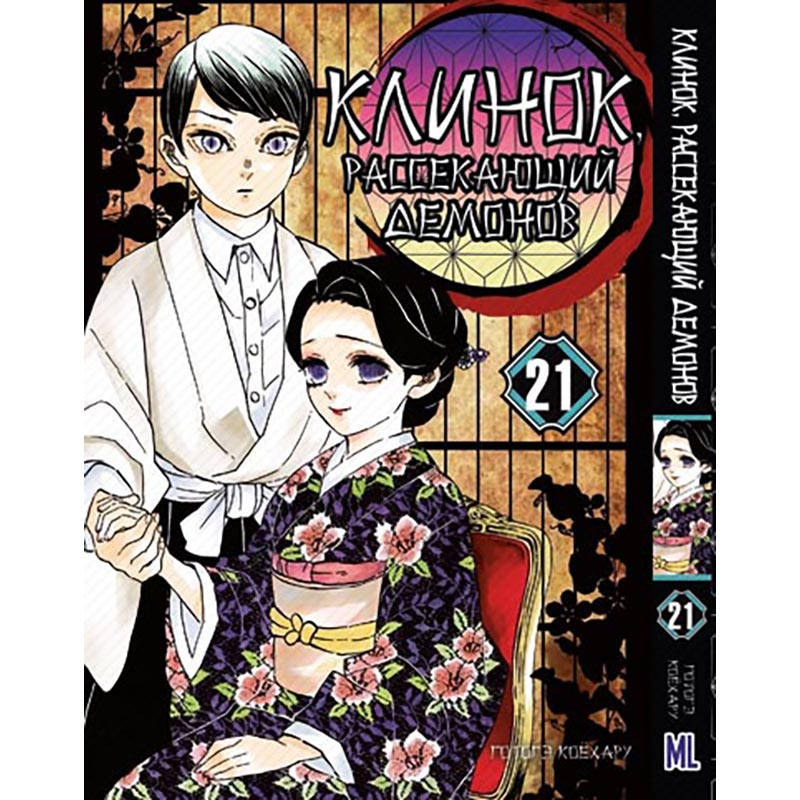 

Манга Клинок, рассекающий демонов Том 21 | Kimetsu no Yaiba