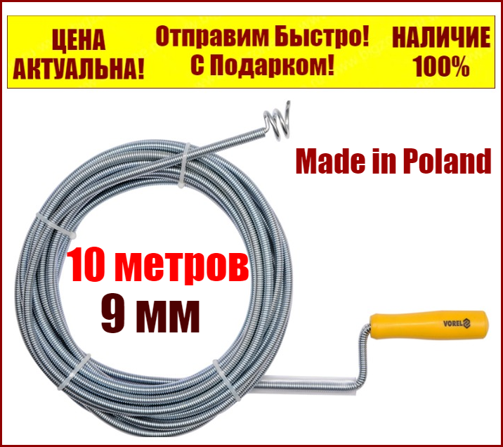 

Трос для прочистки труб усиленный "Змейка" 9 мм 10 метра Vorel 55545