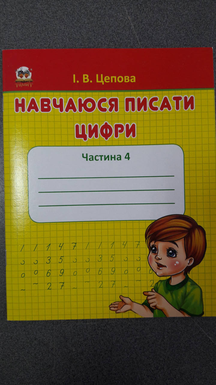 

Талант Прописи Навчаюся писати цифри
