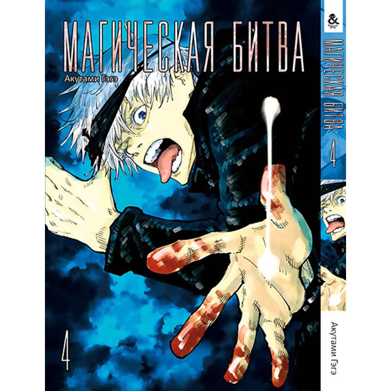 

Манга Магическая битва Том 04 | Jujutsu Kaisen