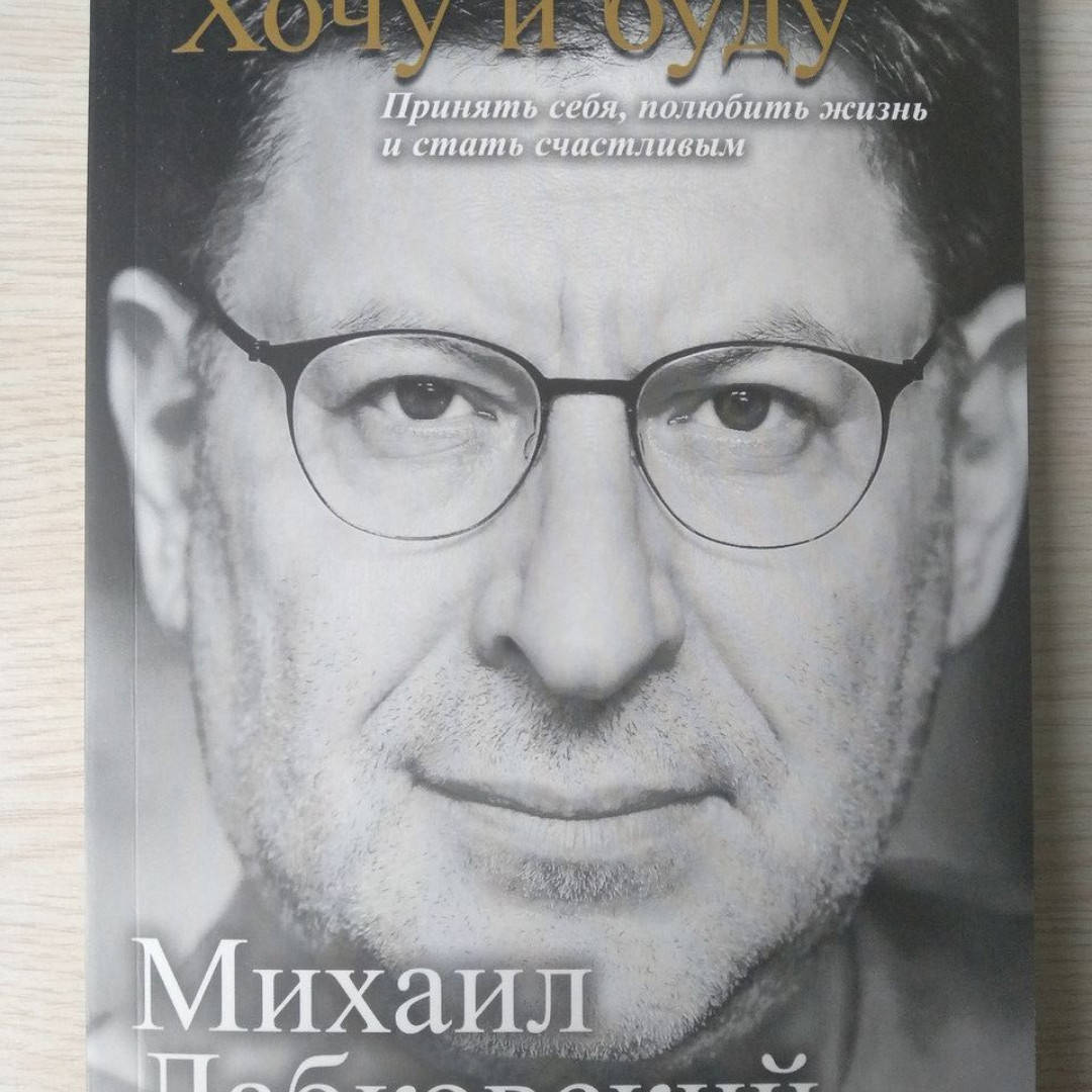 

Лабковский Михаил - Хочу и буду