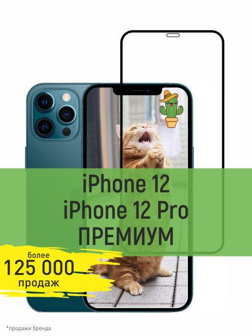 

Защитное стекло для IPhone 12 \ Защитное стекло Айфон 12 (полная поклейка на весь экран), Прозрачный