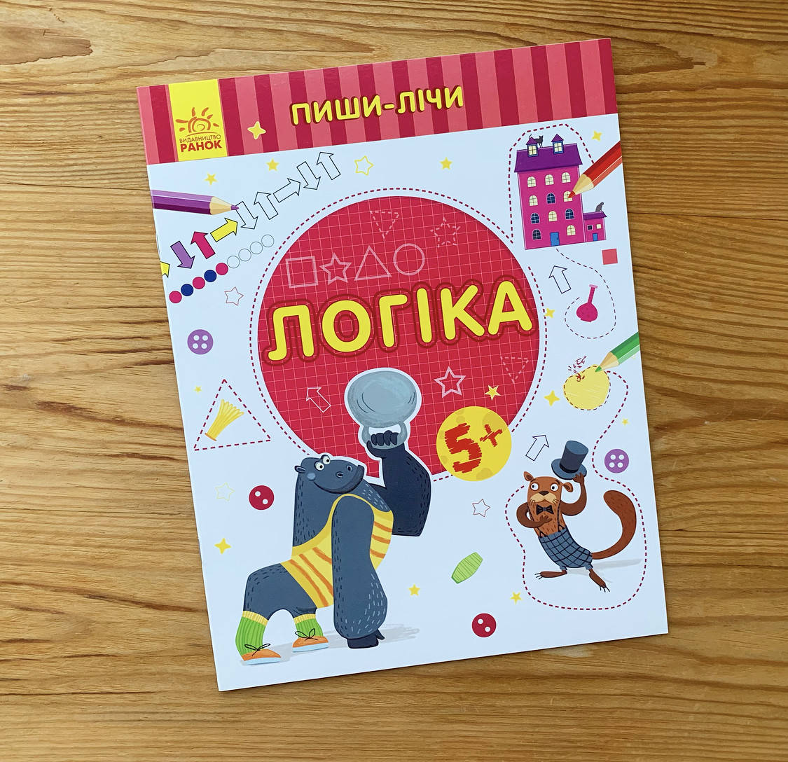 

Пиши-лічи Логіка 5+