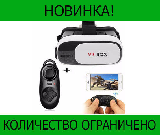 

Очки виртуальной реальности VR BOX + пульт, good