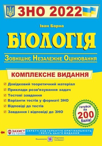 

Біологія. Комплексна підготовка до ЗНО 2022
