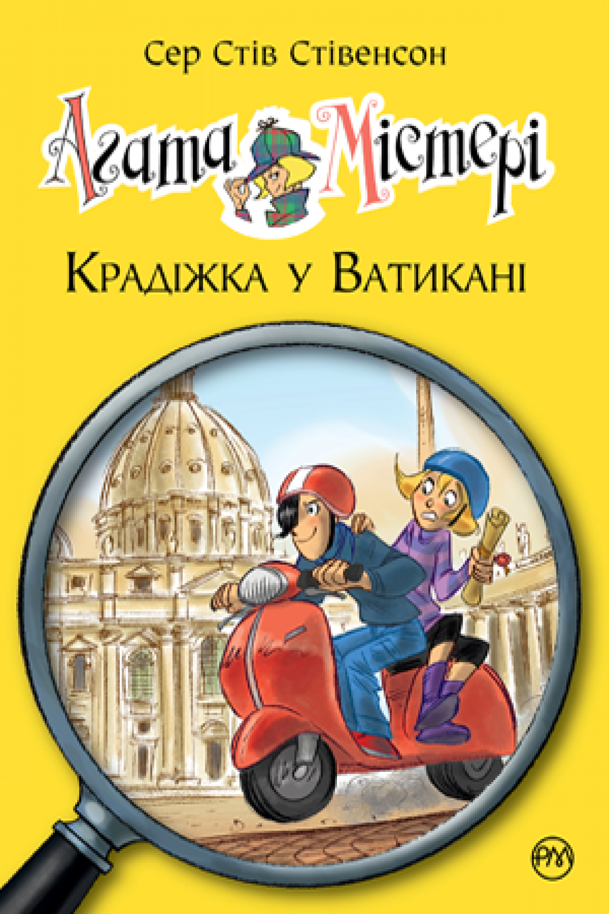 

Агата Містері. Книга 11 Крадіжка у Ватикані Рідна мова