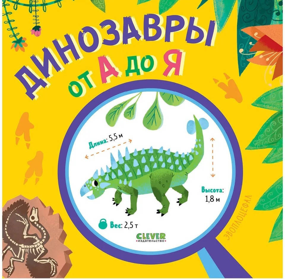 

Удивительные энциклопедии. Динозавры от А до Я