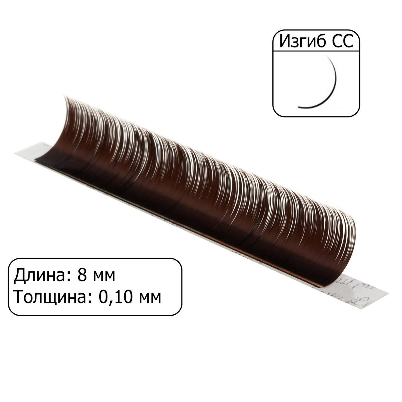 

Ресницы Platinum D.Choco - 1 лента (изгиб CC, толщина 0.10, длина 8 мм)