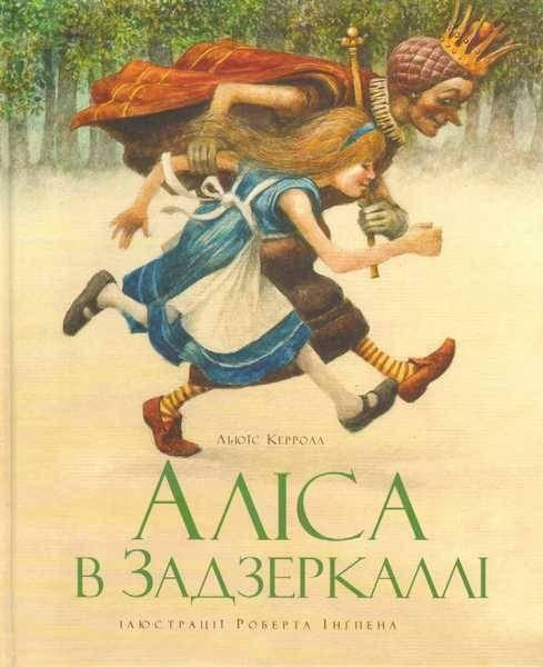 

Льюїс Керролл Аліса в Задзеркаллі Іллюстрації Р Інгпена