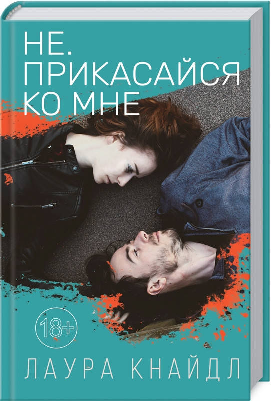 

Книга Не. Прикасайся ко мне. Автор - Л. Кнайдл (КСД)