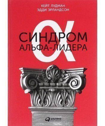 

Книга Синдром альфа-лидера. Авторы - Лудман Кейт, Эрландсон Эдди (Альпина)