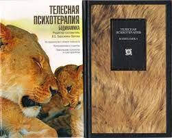

Телесная психотерапия.Бодинамика.Березкина-Орлова