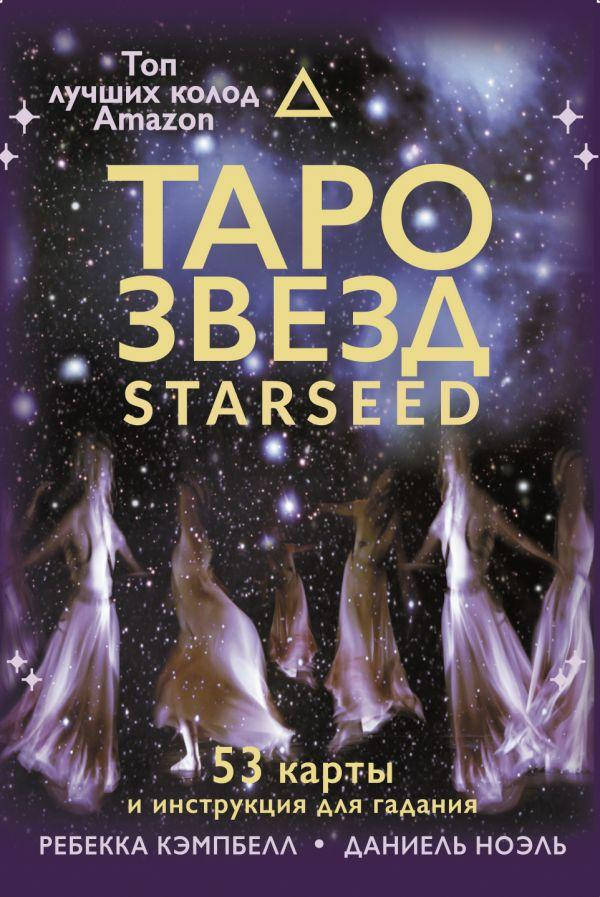 

Таро звезд. Starseed. Рэмси Кэмпбелл