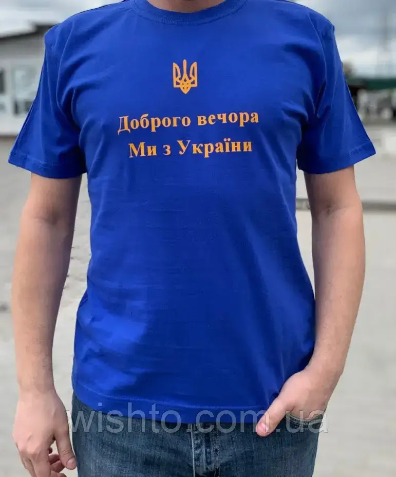 

Футболка чоловіча "Доброго вечора ми з України" 54-56