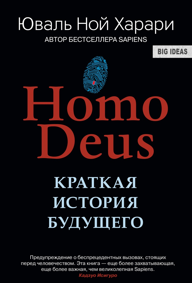 

Homo Deus. Краткая история будущего