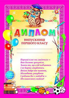 

Диплом випускниці першого класу (рожевий) 30х21 см.,13127004У, Ранок