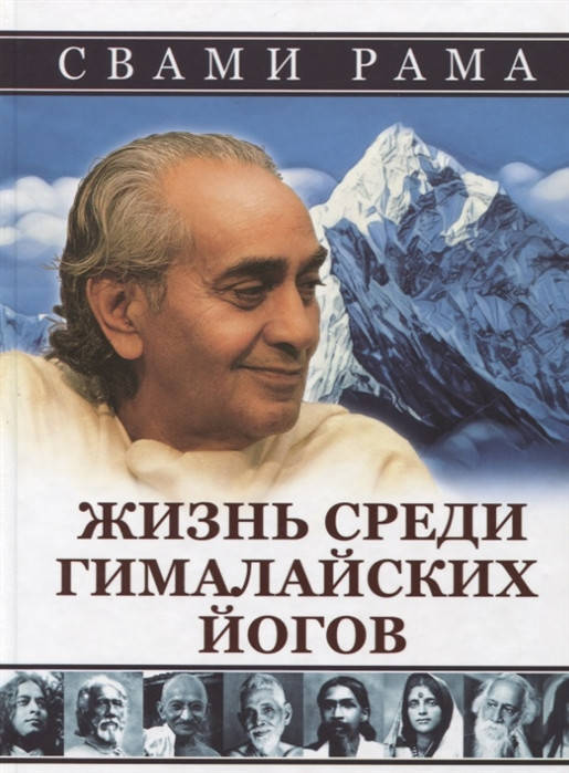 

Жизнь среди гималайских йогов. Духовные опыты. Свами Рама