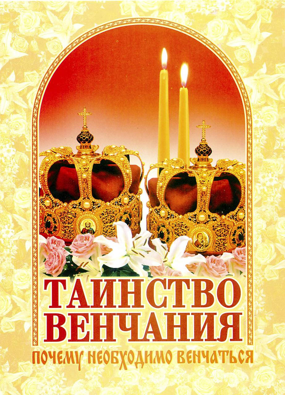 

Таинство венчания. Почему необходимо венчаться.